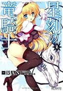 星刻の竜騎士(2)