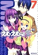 えむえむっ!(7)