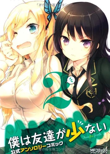 僕は友達が少ない 公式アンソロジーコミック(2)