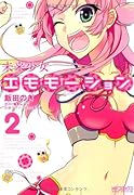 未来少女エモモーション(2)(完)