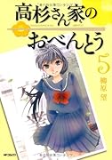 高杉さん家のおべんとう(5)