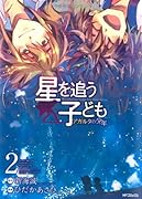 星を追う子ども アガルタの少年(2)(完)