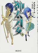 神太刀女(9)