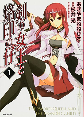 剣の女王と烙印の仔(1)