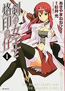 剣の女王と烙印の仔(1)