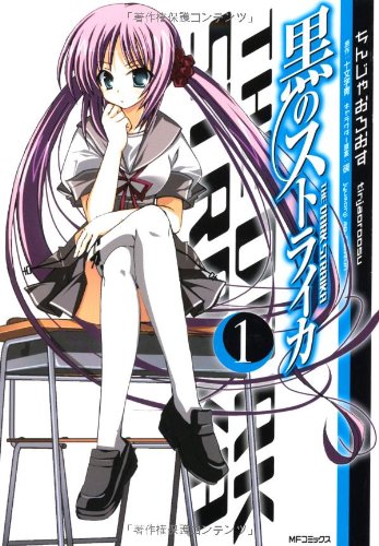 黒のストライカ(1)