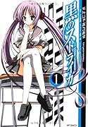 黒のストライカ(1)