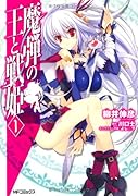 魔弾の王と戦姫(1)
