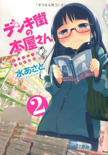 デンキ街の本屋さん(2)