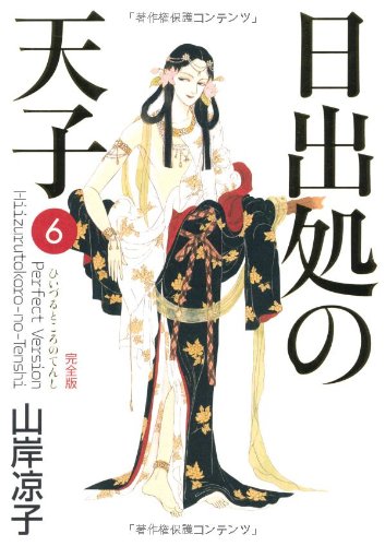 日出処の天子 〈完全版〉(6)