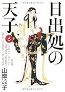 日出処の天子 〈完全版〉(6)