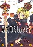 黒犬O’clock 2