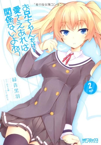 お兄ちゃんだけど愛さえあれば関係ないよねっ 2(66)