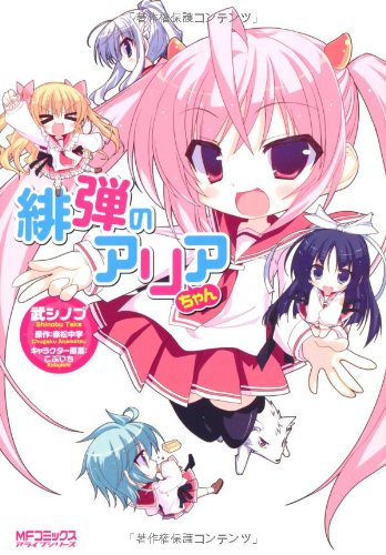 緋弾のアリアちゃん