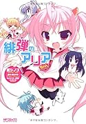 緋弾のアリアちゃん