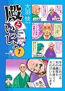殿といっしょ(7)