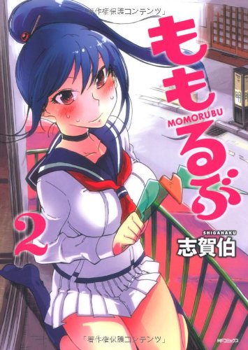 ももるぶ(2)(完)