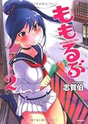 ももるぶ(2)(完)