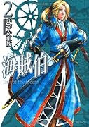海賊伯(2)(完)