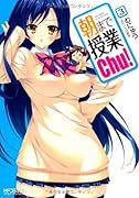 朝まで授業Chu!(3)