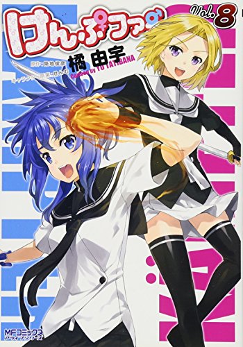 けんぷファー(8)