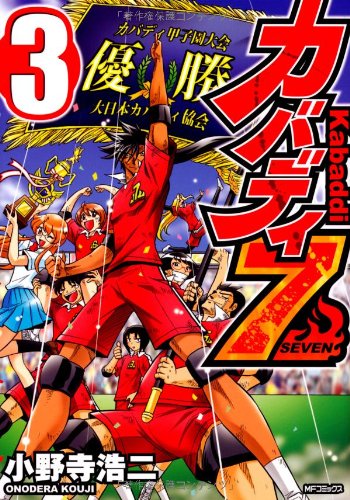 カバディ7(3)(完)