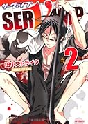 SERVAMP-サーヴァンプ-(2)