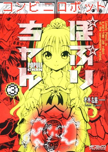 コンビニロボットぽぷりちゃん(3)