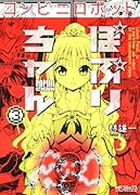 コンビニロボットぽぷりちゃん(3)