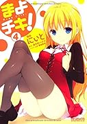 まよチキ!(4)
