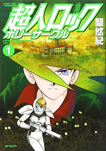 超人ロック ホリーサークル(1)