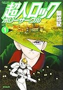 超人ロック ホリーサークル(1)