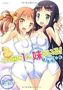 この中に1人、妹がいる! ばすたいむ