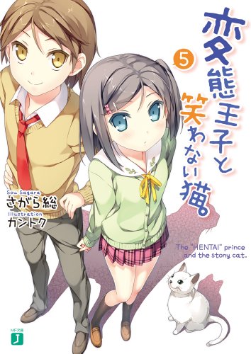 変態王子と笑わない猫。(5)