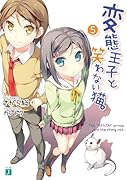 変◯王子と笑わない猫。(5)