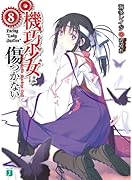 機巧少女は傷つかない(8)