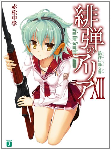 緋弾のアリア(12)