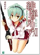 緋弾のアリア(12)