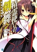 精霊使いの剣舞(7)