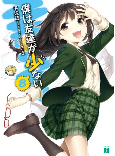 僕は友達が少ない(8)