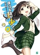 僕は友達が少ない(8)
