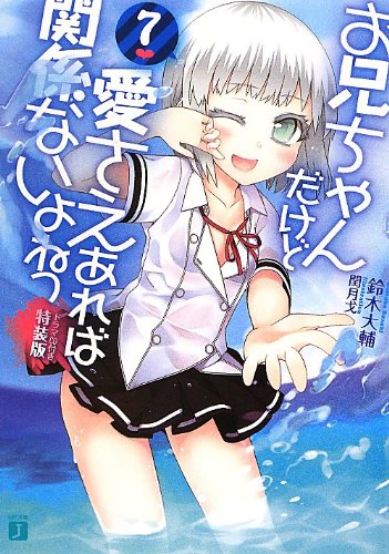 お兄ちゃんだけど愛さえあれば関係ないよねっ(7)ドラマCD付き特