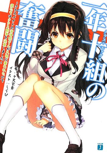 一年十組の奮闘 クラスメイトの清浄院さんが九組に奪われたので僕たち