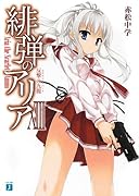 緋弾のアリア(13)