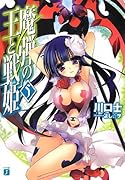 魔弾の王と戦姫(5)