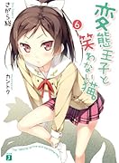 変◯王子と笑わない猫。(6)