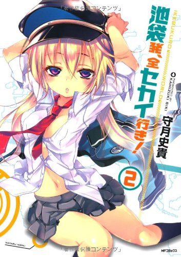 池袋発、全セカイ行き!(2)