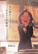 宮田書店へようこそ! 水あさと短編集