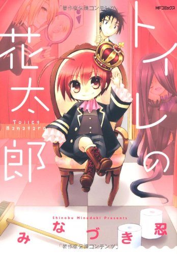 トイレの花太郎