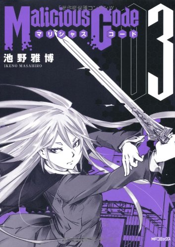 マリシャスコード(3)